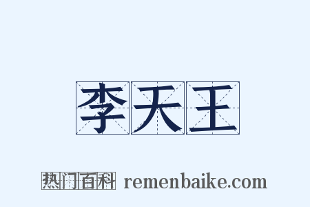 李天王是什么意思的图片
